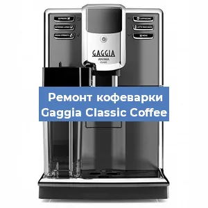 Замена прокладок на кофемашине Gaggia Classic Coffee в Воронеже